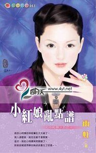 小紅娘亂點譜(小紅娘系列五之一)
