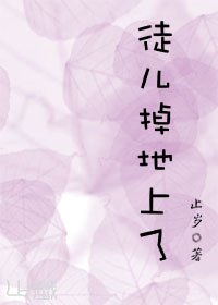 徒兒掉地上了