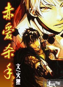 赤愛殺手
