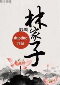 （BL/紅樓同人）林家子/林家浪蕩子
