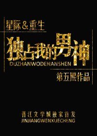 重生之獨佔我的男神[星際]