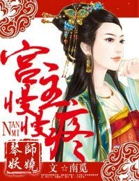 宫主，娶我可好/琴师妖娆，宫主慢慢疼