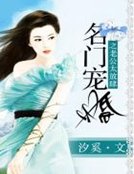 名門寵婚之老公太放肆
