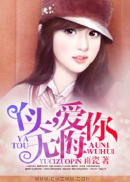 暗戀成婚，與你廝守到老/丫頭，愛你無悔