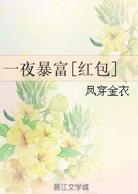一夜暴富[紅包]