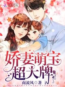 娇妻萌宝超大牌