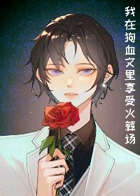 我在狗血文裡享受火葬場