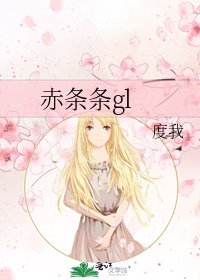 赤条条gl