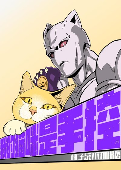 [综jojo]我的猫咪是手控