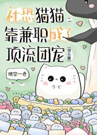 社恐猫猫靠兼职成了顶流团宠