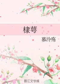 （綜神話同人）棣萼
