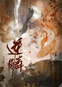逆鱗（作者：一十四洲）
