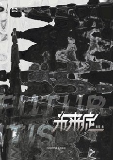 未来症（出书版）